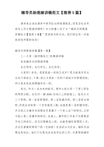 辅导员助理演讲稿范文【推荐5篇】