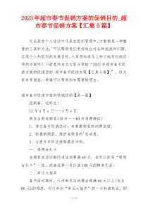 2023年超市春节促销方案的促销目的_超市春节促销方案【汇集5篇】