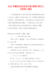 2023年餐饮店庆活动方案(案例)吸引人【范例5篇】