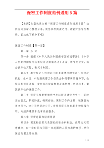 保密工作制度范例通用5篇