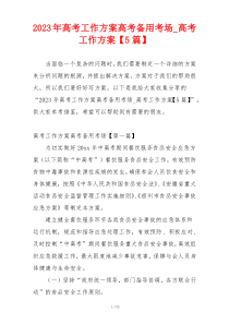 2023年高考工作方案高考备用考场_高考工作方案【5篇】