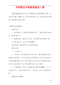 芙蓉楼送辛渐教案通用3篇