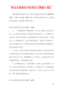 职业生涯规划书结束语【精编8篇】