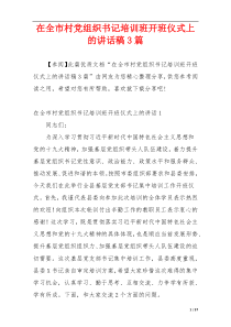在全市村党组织书记培训班开班仪式上的讲话稿3篇