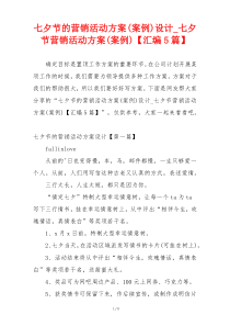 七夕节的营销活动方案(案例)设计_七夕节营销活动方案(案例)【汇编5篇】