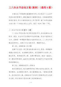 三八妇女节活动方案(案例)（通用8篇）