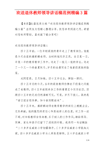 欢送退休教师领导讲话稿范例精编3篇