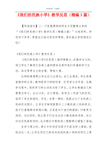 《我们的民族小学》教学反思（精编3篇）
