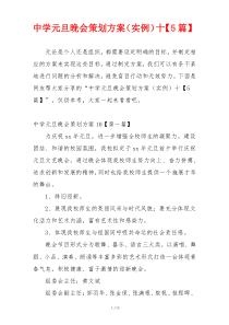 中学元旦晚会策划方案（实例）十【5篇】