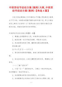 中班劳动节活动方案(案例)大纲_中班劳动节活动方案(案例)【热选4篇】