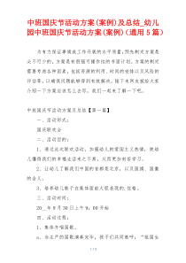 中班国庆节活动方案(案例)及总结_幼儿园中班国庆节活动方案(案例)（通用5篇）