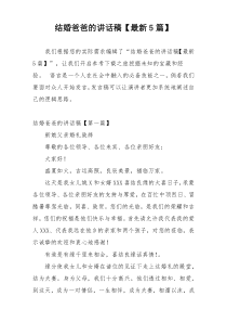 结婚爸爸的讲话稿【最新5篇】