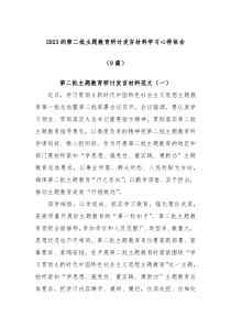9篇2023的第二批主题教育研讨发言材料学习心得体会