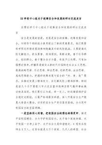 XX学校中心组关于统筹安全和发展的研讨交流发言