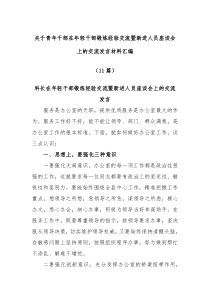 10篇关于青年干部在年轻干部锻炼经验交流暨新进人员座谈会上的交流发言材料汇编