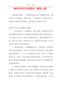 教师对学生评语简单（精选4篇）