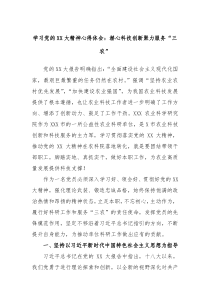 关于学习党的XX大精神心得体会潜心科技创新聚力服务三农