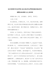 XXX校党委书记在学校2023级本科生军事技能训练成果汇报暨总结表彰大会上的讲话