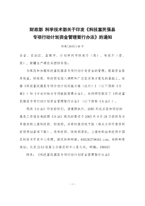 财政部科学技术部关于印发《科技富民强县专项行动计划资金管理暂行