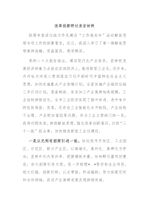 改革创新研讨发言材料