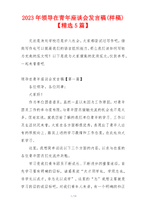2023年领导在青年座谈会发言稿(样稿)【精选5篇】