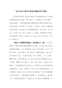 有关2023年度学习贯彻主题教育学习感悟