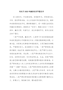 有关于2023年廉洁过双节倡议书