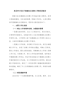 某县审计局关于健康机关创建工作情况的报告