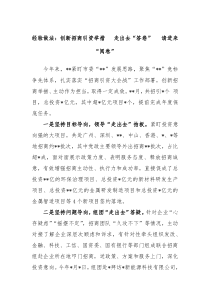 经验做法创新招商引资举措走出去答卷请进来阅卷