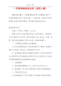 一页简单版租房合同（实用4篇）