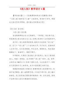 《泥人张》教学设计4篇
