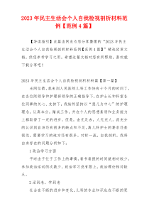 2023年民主生活会个人自我检视剖析材料范例【范例4篇】