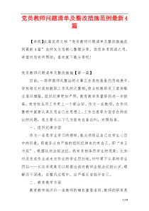 党员教师问题清单及整改措施范例最新4篇