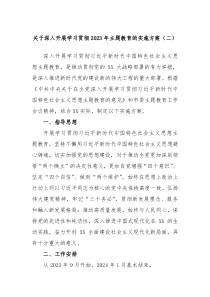 关于深入开展学习贯彻2023年主题教育的实施方案二