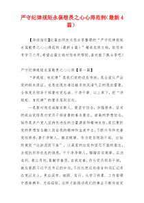 严守纪律规矩永葆敬畏之心心得范例（最新4篇）