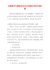 主题教育专题组织生活会查摆出来的问题4篇