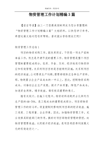 物资管理工作计划精编3篇