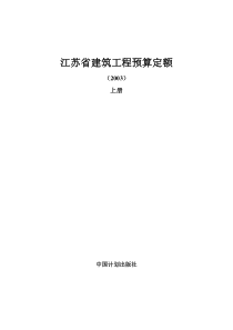 江苏省建筑工程预算定额说明及工程计价规则交底资料