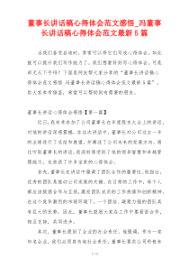董事长讲话稿心得体会范文感悟_冯董事长讲话稿心得体会范文最新5篇