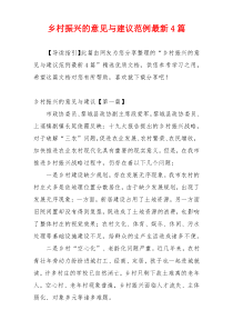 乡村振兴的意见与建议范例最新4篇