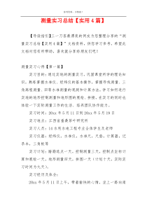 测量实习总结【实用4篇】