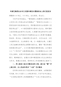 市演艺集团在全市文化强市建设专题推进会上的汇报发言