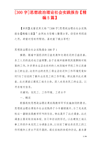 [300字]思想政治理论社会实践报告【精编5篇】