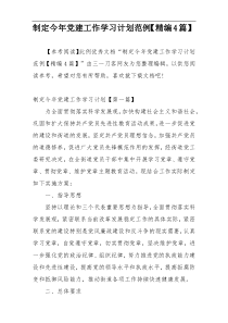 制定今年党建工作学习计划范例【精编4篇】