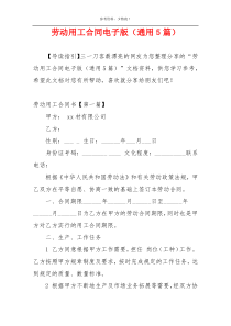 劳动用工合同电子版（通用5篇）