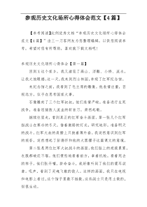 参观历史文化场所心得体会范文【4篇】