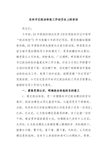 在村书记政治体检工作动员会上的讲话