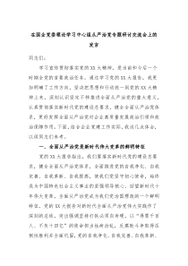 在国企党委理论学习中心组从严治党专题研讨交流会上的发言