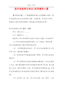 医疗设备转让协议(实用通用4篇