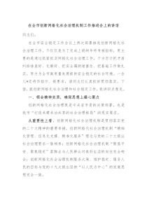 在全市创新网格化社会治理机制工作推进会上的讲话